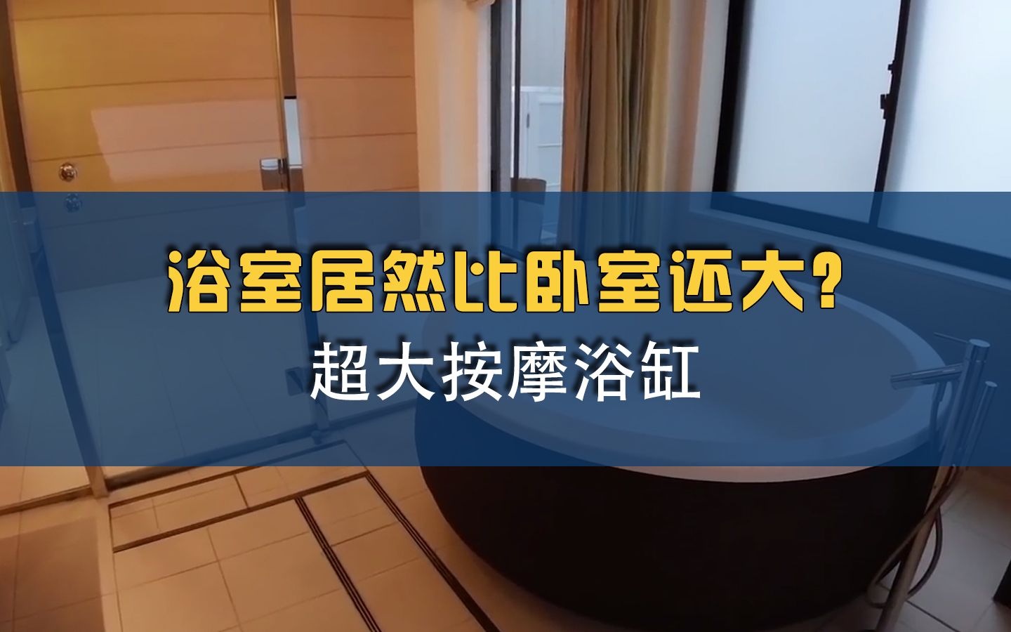 [图]浴室居然比卧室还大？开放型浴室 超大按摩浴缸 这样的房子你喜欢吗