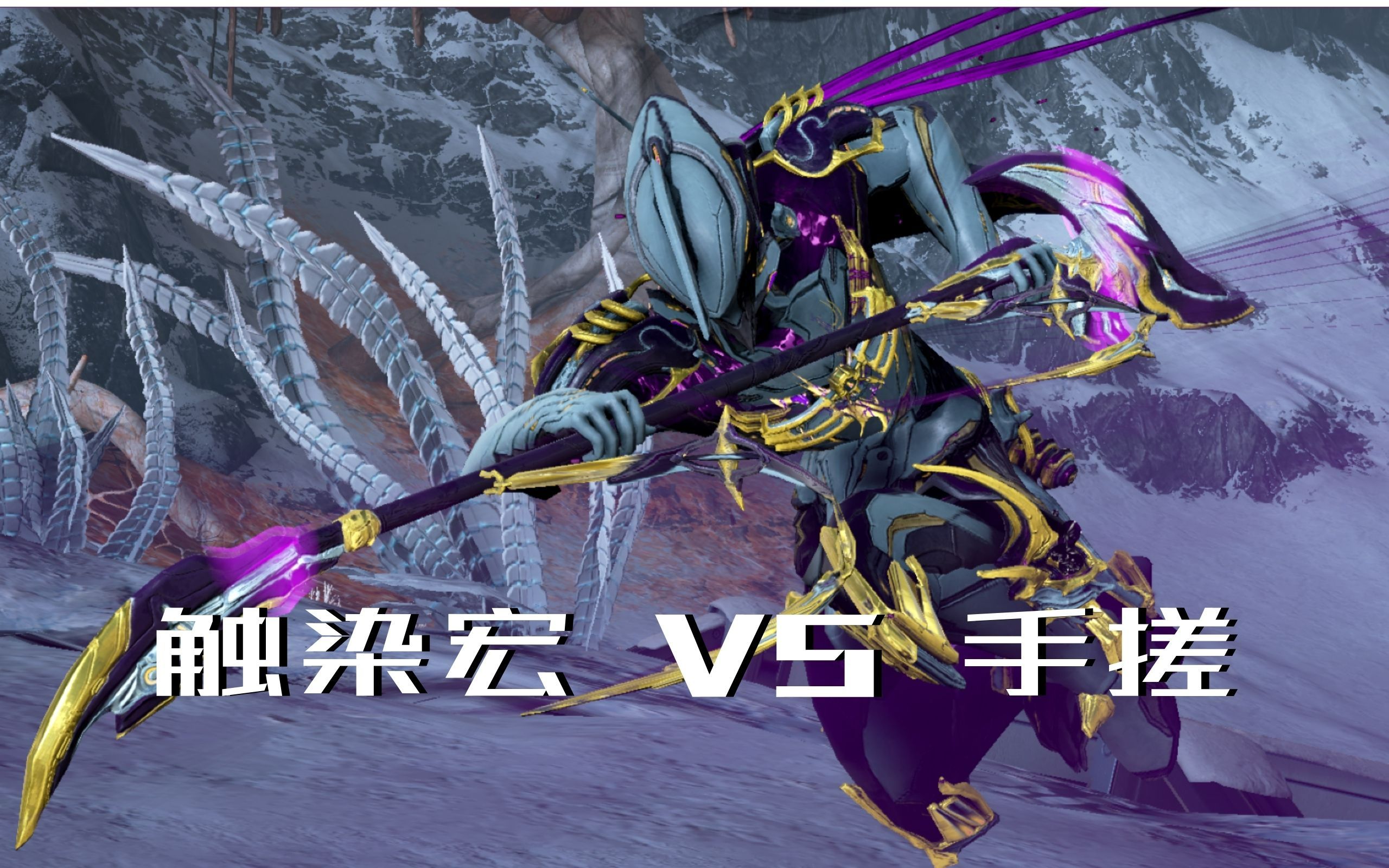 warframe触染宏vs手搓速度稳定性对比看简介