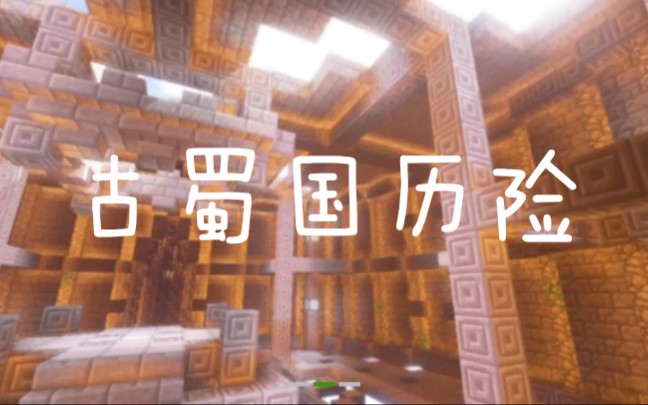 [图]swy无影Minecraft的游戏世界《古蜀国历险》