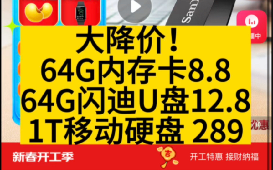 大降价!64G内存卡8.8,64G闪迪U盘12.8,1T移动硬盘 289哔哩哔哩bilibili