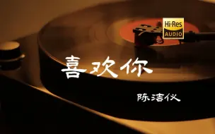 Download Video: 喜欢你 - 陈洁仪【Hi-Res无损音质】