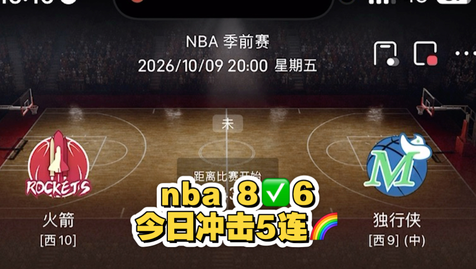 10月份篮球实战24拿下16场 nba8场拿下6场 今日冲击5连好评 10.9nba前瞻 火箭vs独行侠 谢谢支持