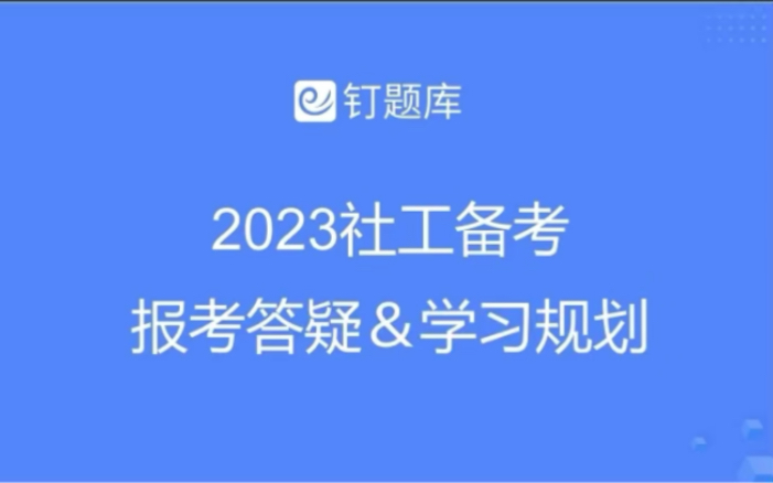 2023社会工作者报考答疑直播课程哔哩哔哩bilibili