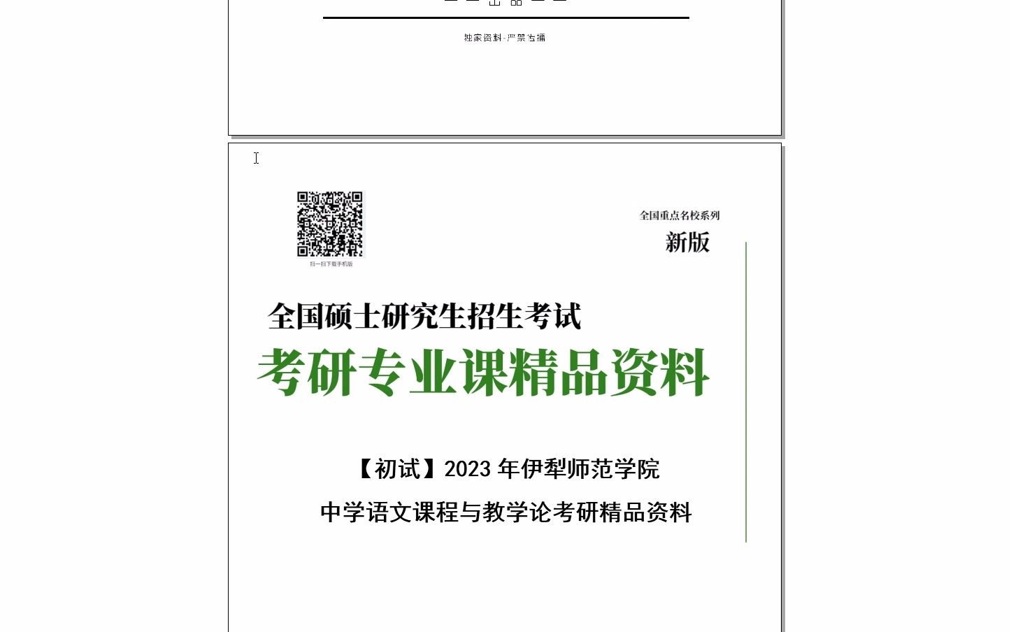 [图]【电子书】2024年伊犁师范学院中学语文课程与教学论考研精品资料