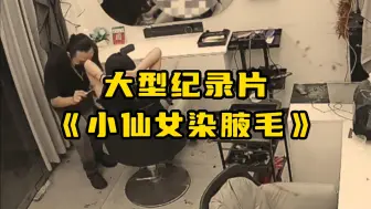 Télécharger la video: 大型纪录片《小仙女染腋毛》