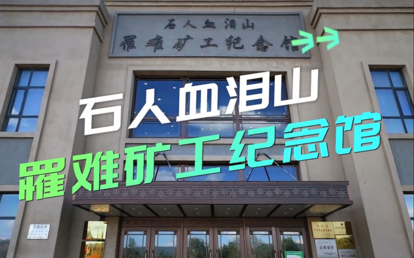 血泪满坑道 尸骸遍山谷——白山市石人镇血泪山罹难矿工纪念馆