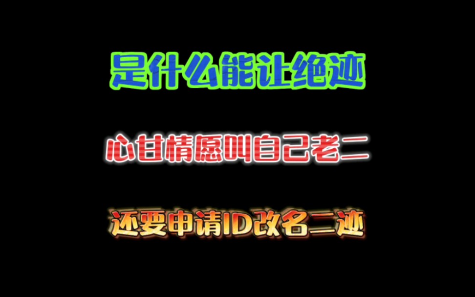 是什么能让绝迹心甘情愿叫自己老二,还要申请ID改名二迹!穿越火线