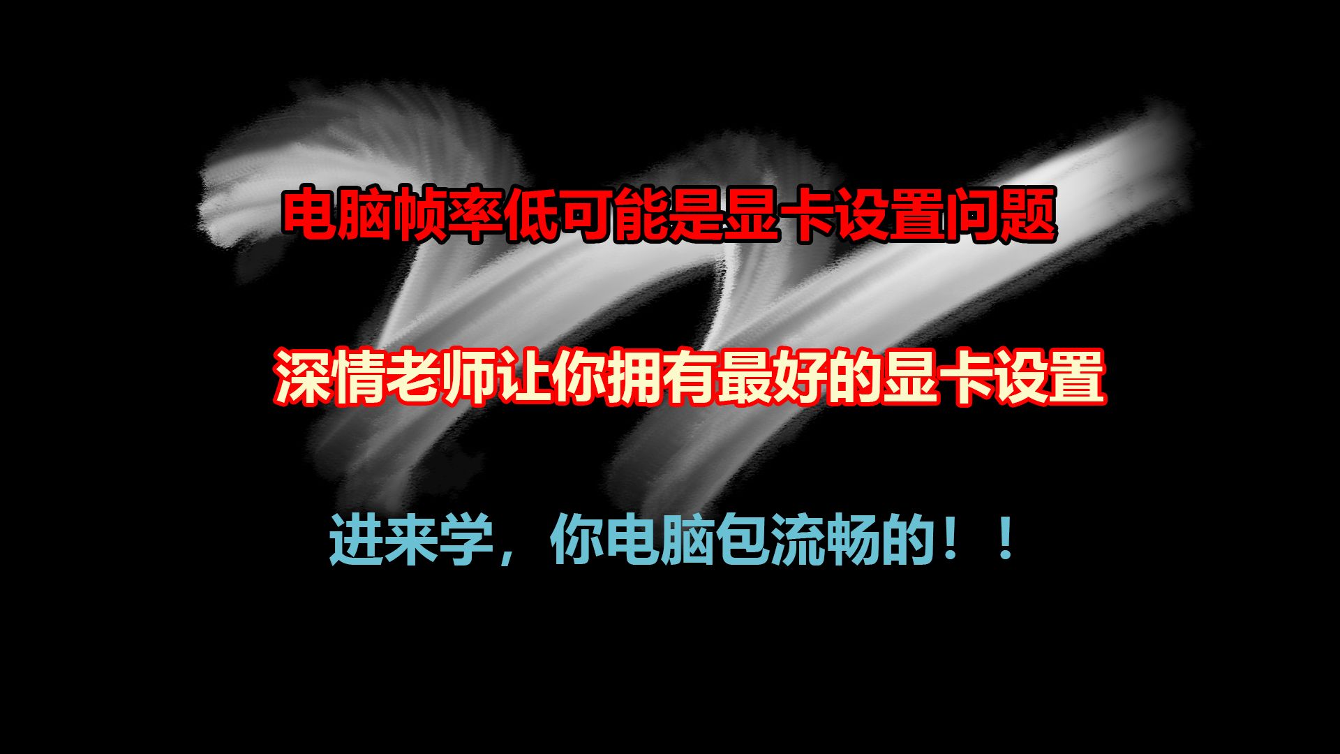 [深情老师教调机器]电脑配置不低,但是帧率低,可能就是你显卡设置有问题哔哩哔哩bilibili