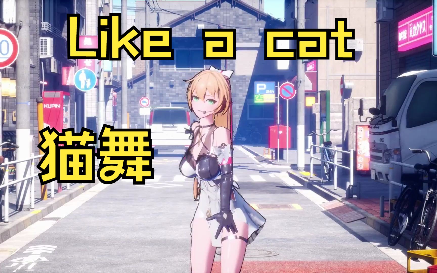 【里沙】AOA性感舞蹈《Like a cat》【直播切片】【2023/2/9】哔哩哔哩bilibili