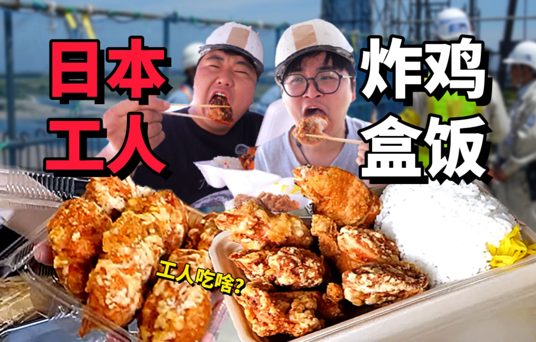 日本打工人午餐!工人最爱超大炸鸡盒饭!有多好吃?哔哩哔哩bilibili