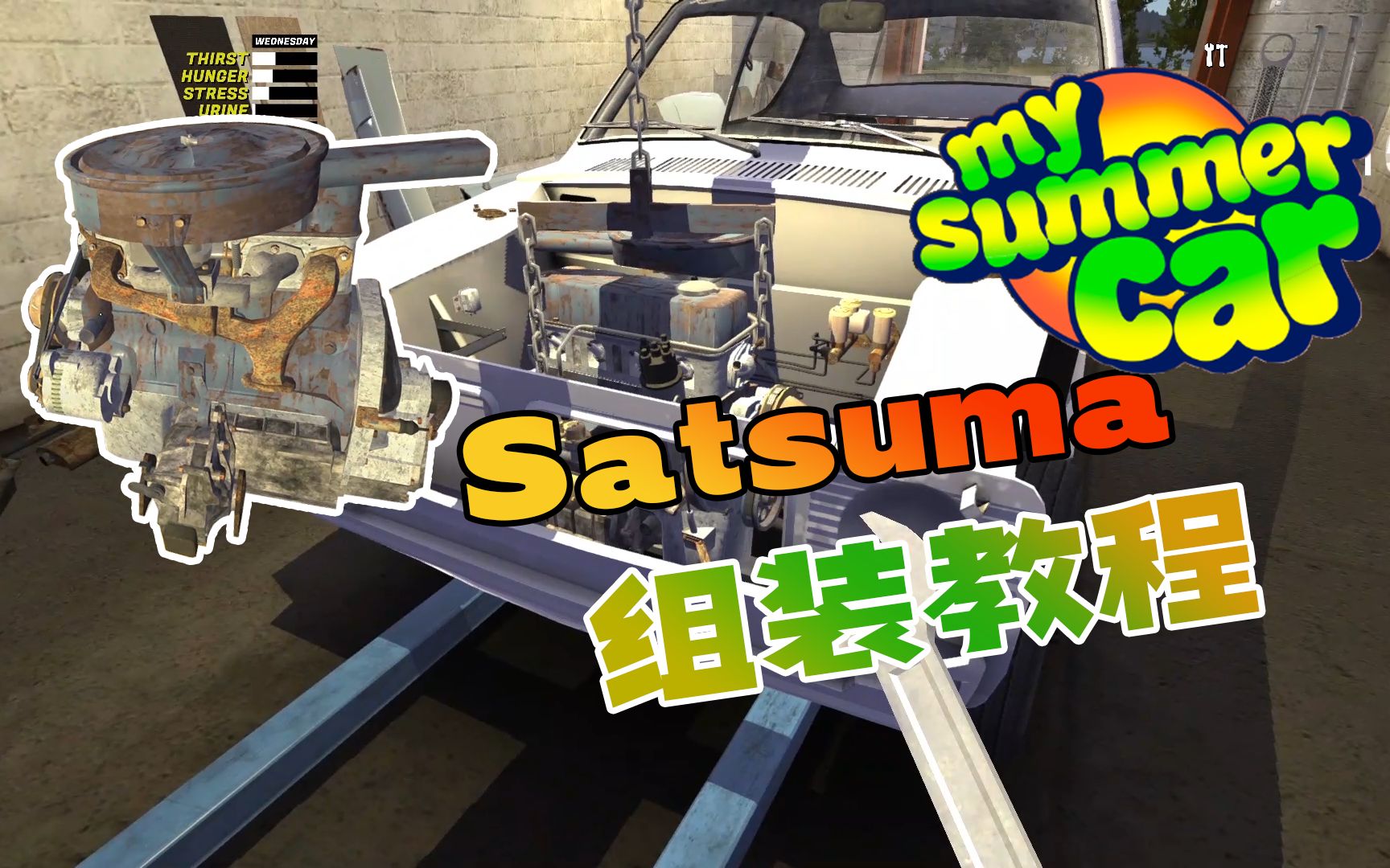 [图]Satsuma组装教程（干货！）- My Summer Car【良云TX出品】我的夏季汽车