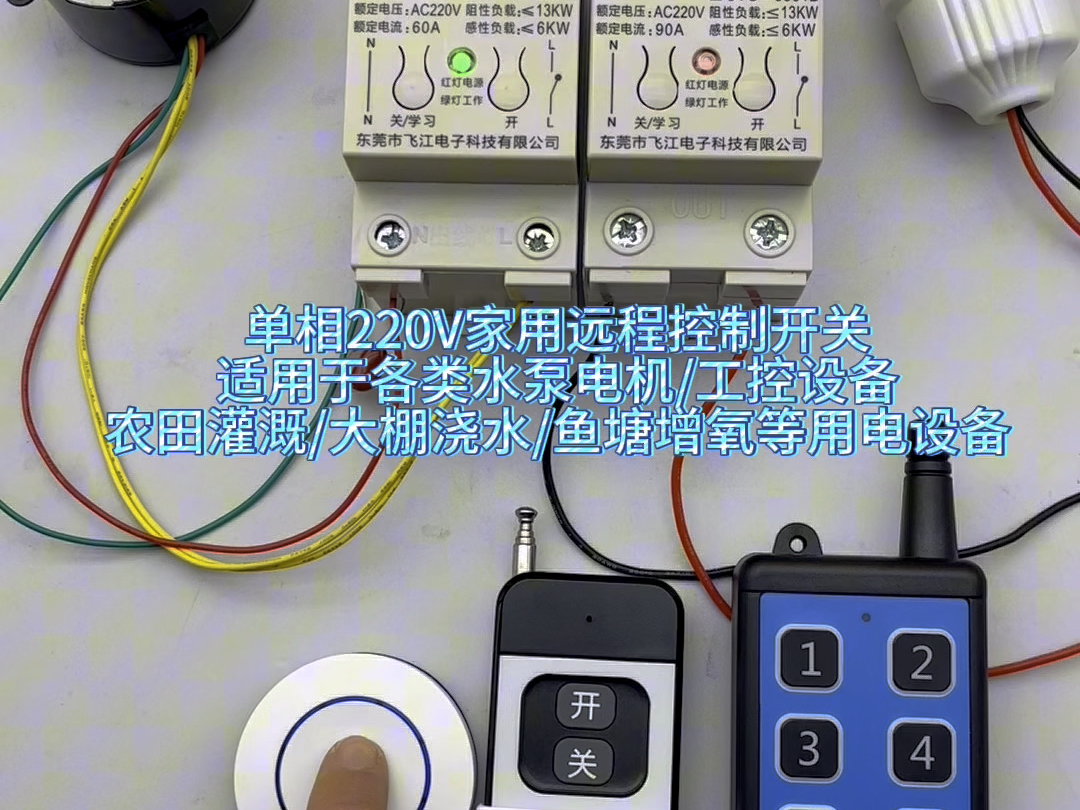 遥控开关单相220V家用水泵电机灯具大功率远程控制开关遥控器#专业生产厂家 #厂家实拍 #水泵控制开关哔哩哔哩bilibili