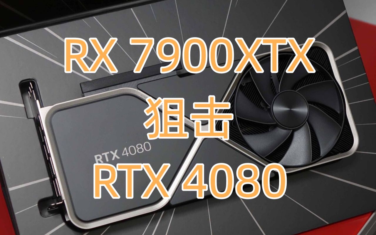 AMD 放出 RX 7900XT与RTX 4080规格对比 & AMD提供HYPRRX一键式性能优化 更多信息哔哩哔哩bilibili