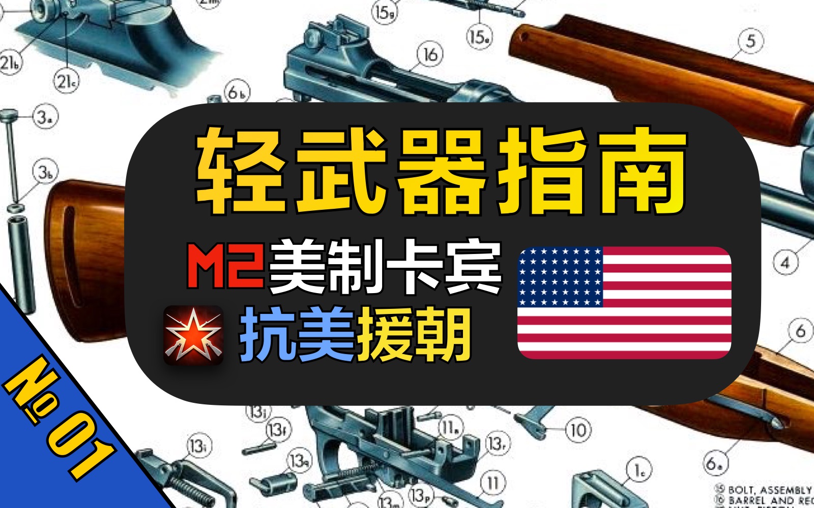 【轻武器指南】领先世界的自动卡宾枪,可惜较晚列装!【美国M2卡宾枪】【从军Enlisted】哔哩哔哩bilibili