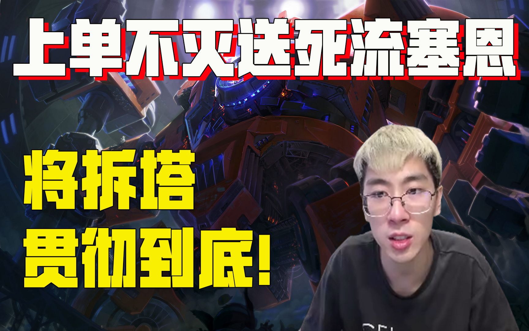 兰林汉猴哥上单不灭送死流塞恩将拆塔贯彻到底