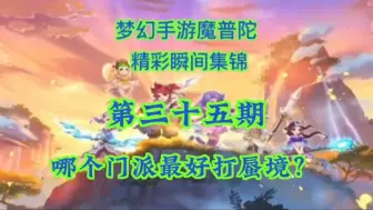 Video herunterladen: 【梦幻西游手游】什么门派最好打蜃境？