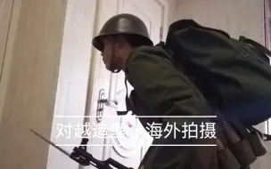 Video herunterladen: 对越65式造型随拍(求审核大大放过)（出现都为影视道具，无发射功能，海外拍摄）