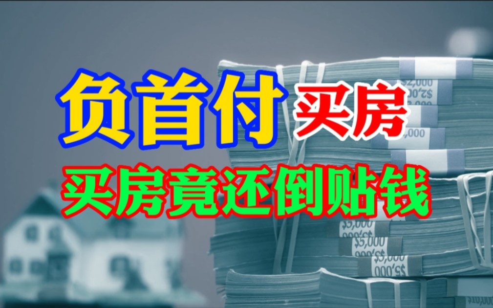 【负首付买房】零首付都弱爆了,买房还能倒贴钱?这样搞下去未必是好事哔哩哔哩bilibili