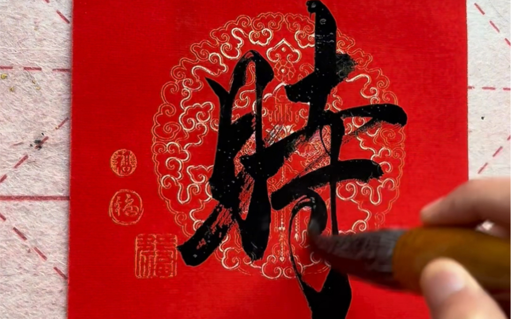 【瘦金体春联】占天时地利人和,取九州四海财宝
