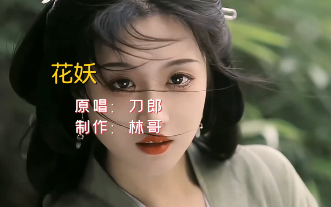 刀郎《花妖》堪比現代版梁祝,人間最悽美的愛情盡在《花妖》,唱得太