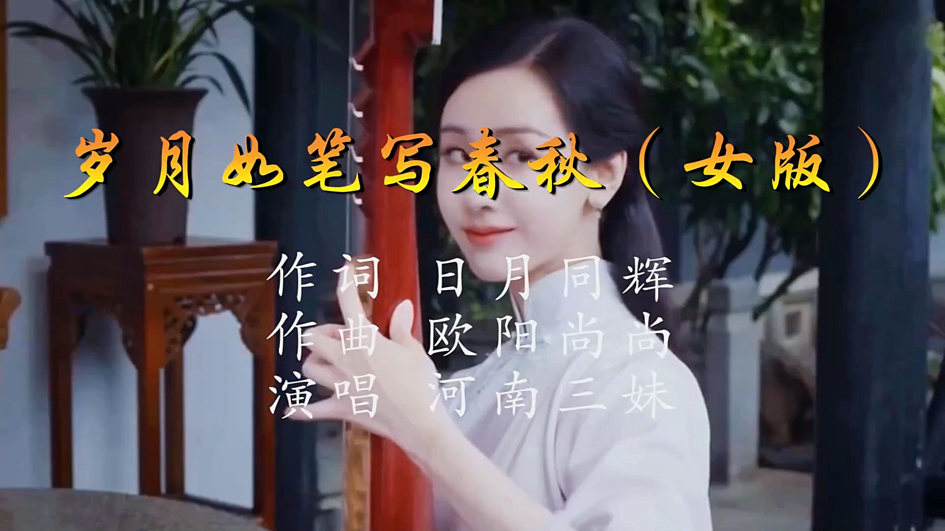 河南三妹5233-岁月如笔写春秋(KTV)