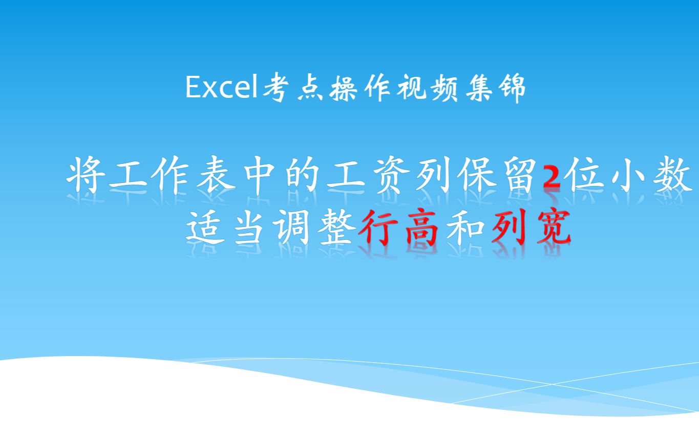 将Excel工作表中所有工资列保留两位小数并适当加大行高列宽哔哩哔哩bilibili