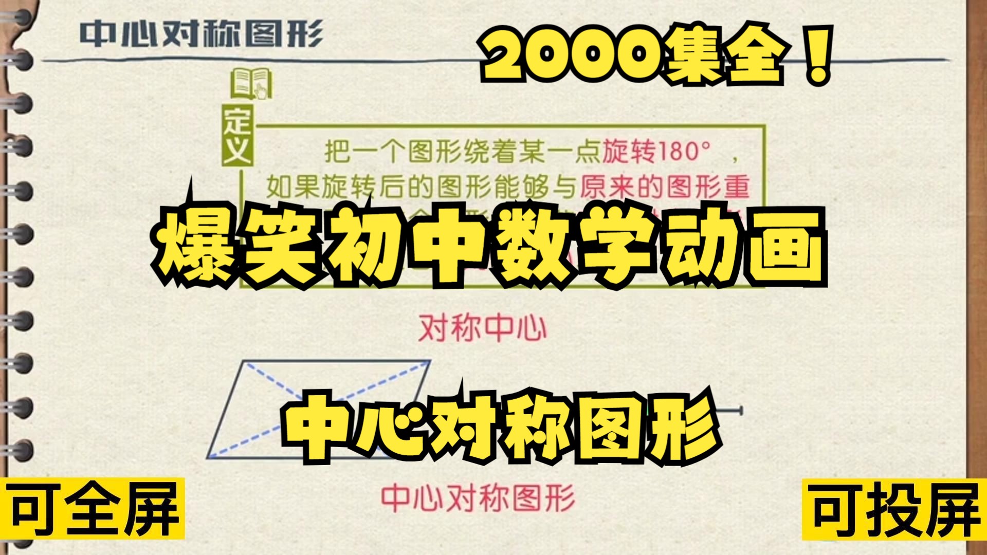 [图]2000集全可分享 爆笑初中数学动画 中心对称图形 孩子一看就懂