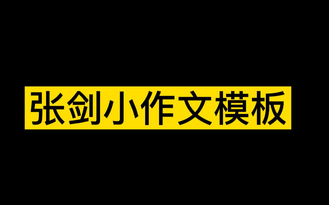 张剑黄皮书80篇、小作文模板汇总,总资料!哔哩哔哩bilibili