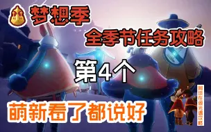 Download Video: 【光遇】梦想季圆梦村第四个感叹号季节任务｜萌新看了都说好