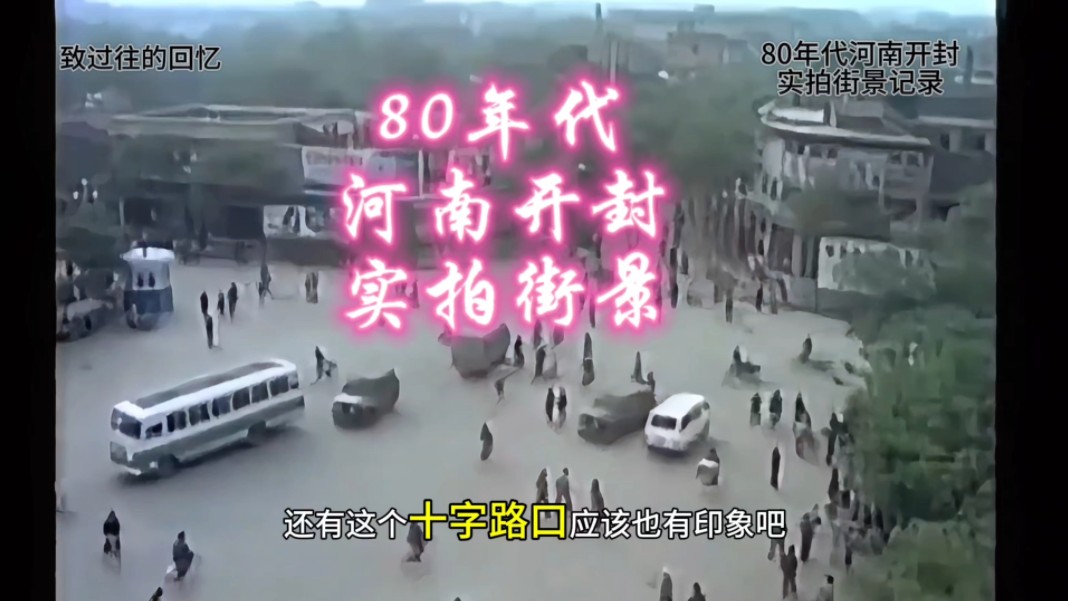 80年代河南开封实拍街景记录影像