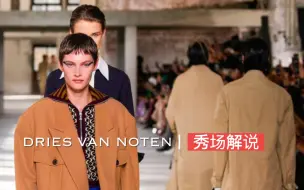 Download Video: 秀场解说| 陌生又熟悉 DRIES VAN NOTEN24ss