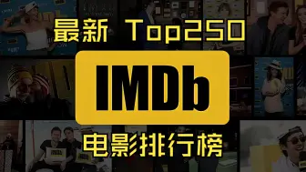 Download Video: 【IMDb】2024年最新 Top250 电影排行榜