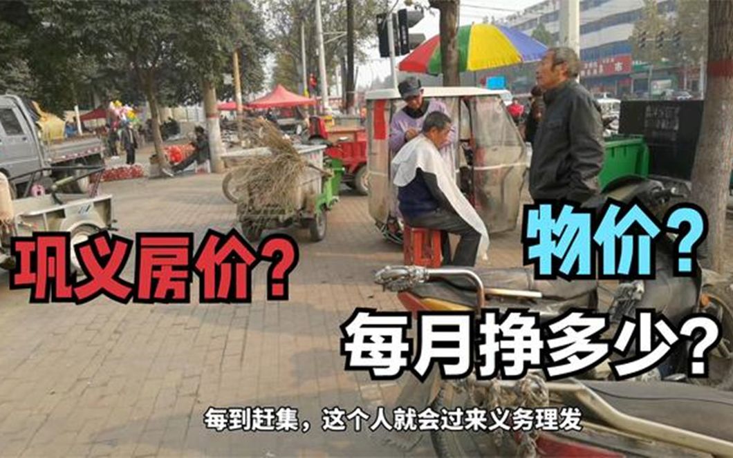 河南巩义市物价到底有多高?你会远离一线城市,在这里生活吗?哔哩哔哩bilibili