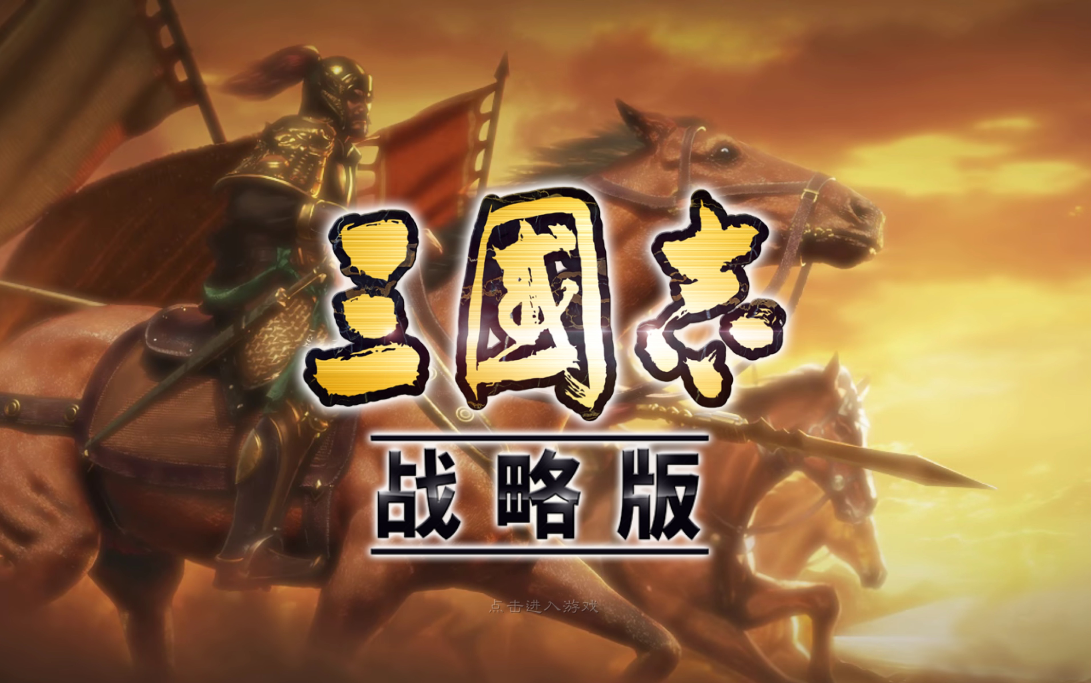 三国志战略版,两个648出了孔明