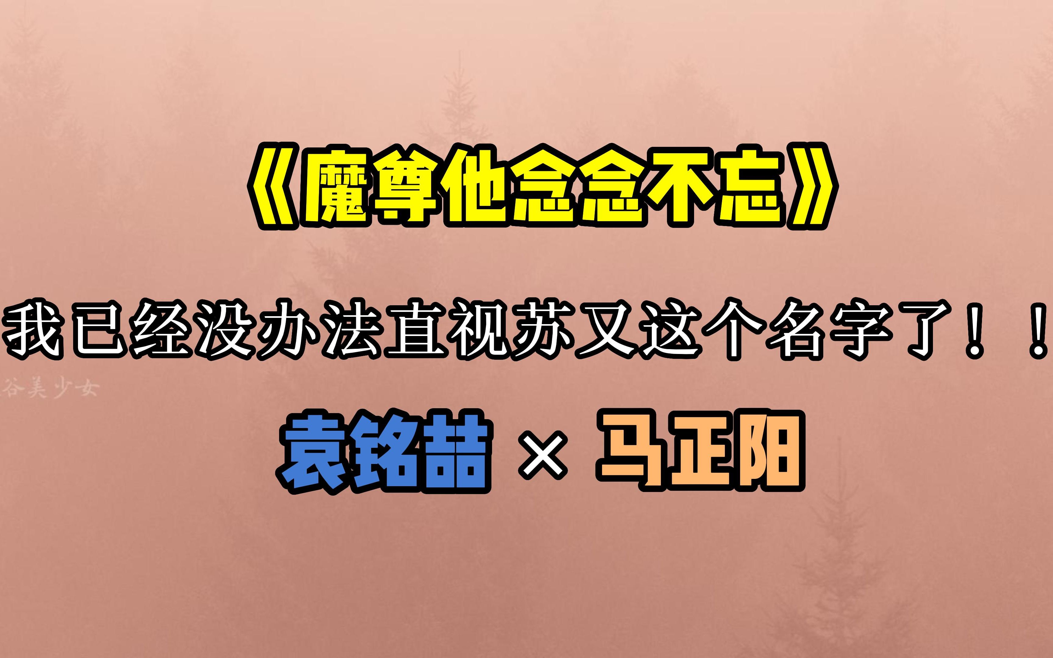 【魔尊他念念不忘】我已经没办法直视苏又这个名字了!!哔哩哔哩bilibili