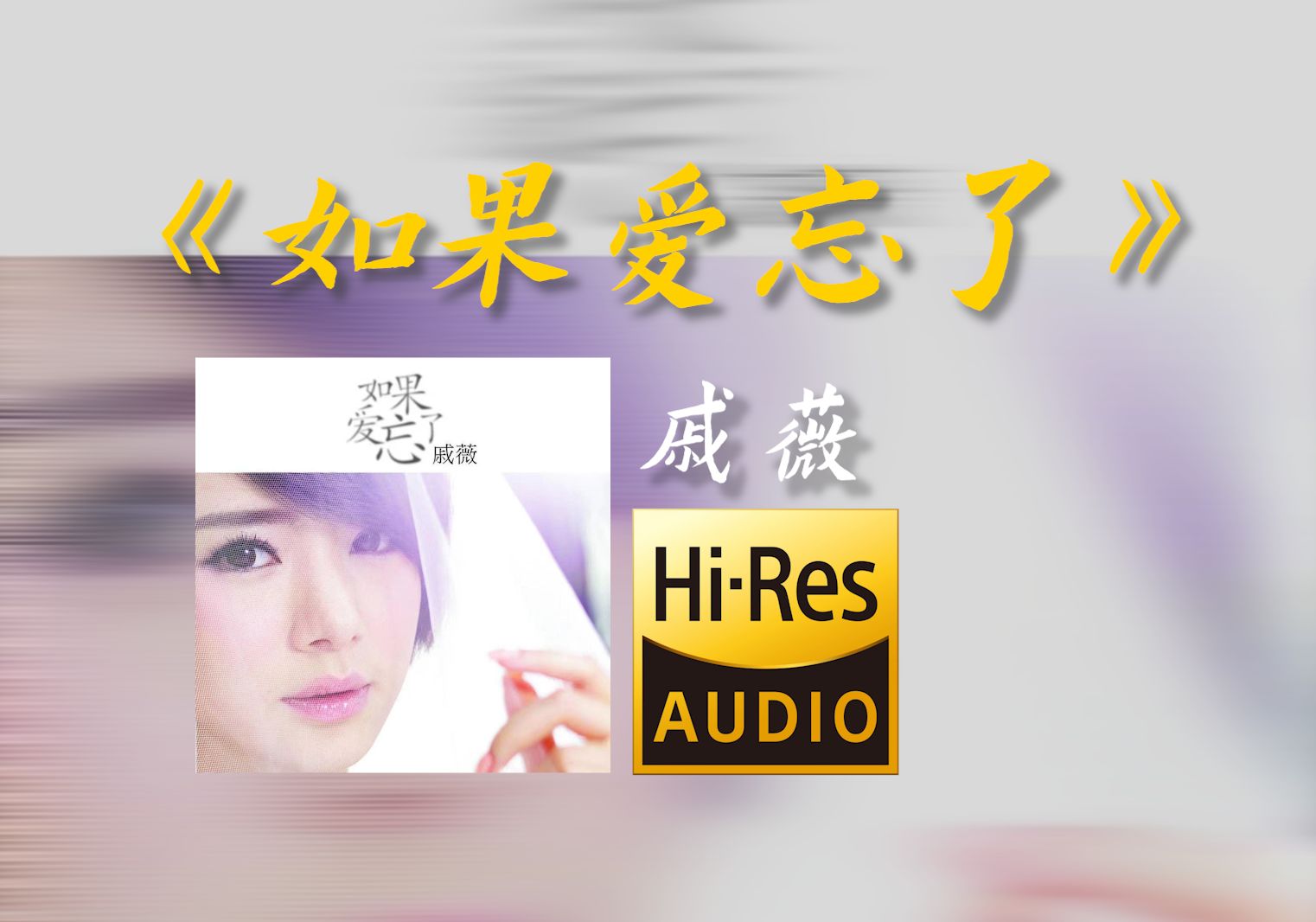 [图]在bilibili大声听 戚薇《如果爱忘了》【Hi-res无损音质】