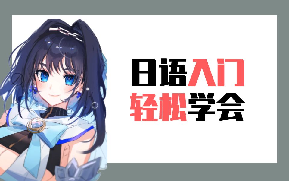 言趣日语网课怎么样? 听完这节公开课你就知道了!哔哩哔哩bilibili