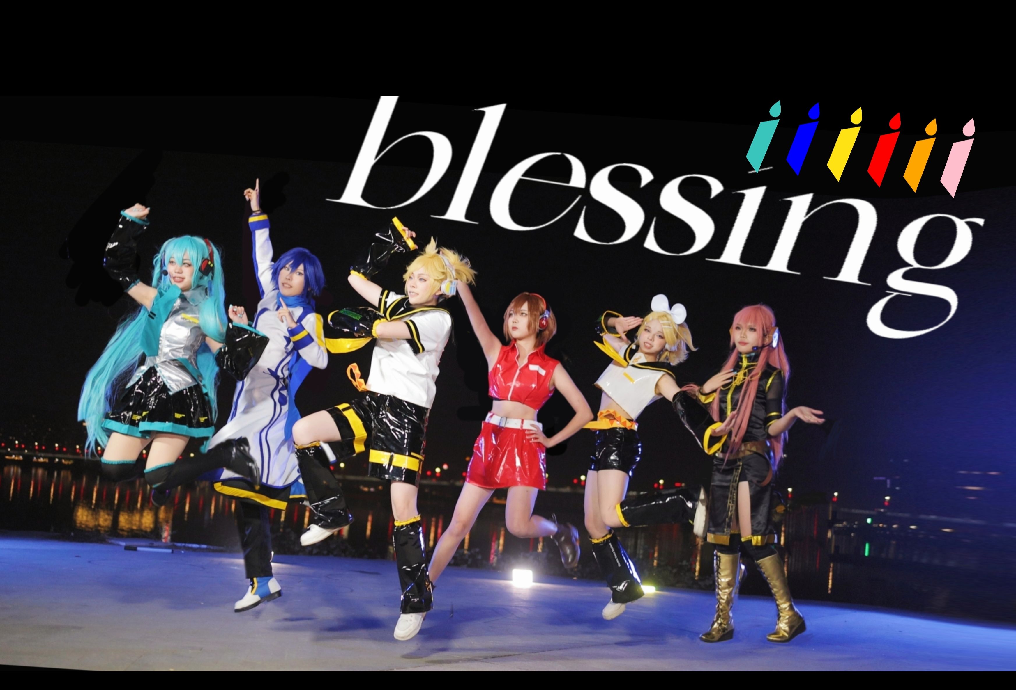 【2024跨年感谢祭】𐟒•Blessing✨| 感谢有你一路陪伴,相遇就是奇迹!【C社6子】哔哩哔哩bilibili