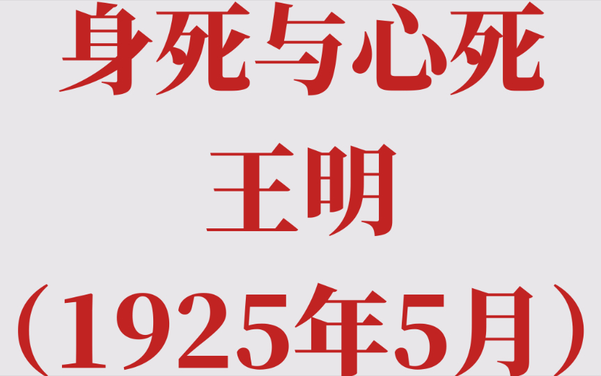 身死与心死 王明(1925年5月)哔哩哔哩bilibili