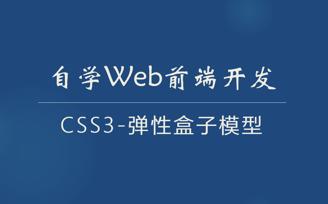 自学web前端开发