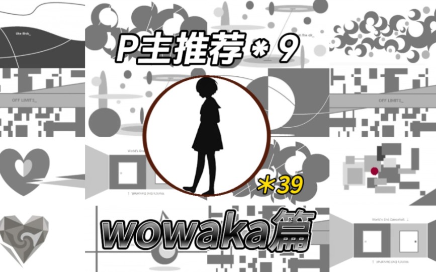 P主推荐!术力口P主百科第九期「wowaka篇」哔哩哔哩bilibili