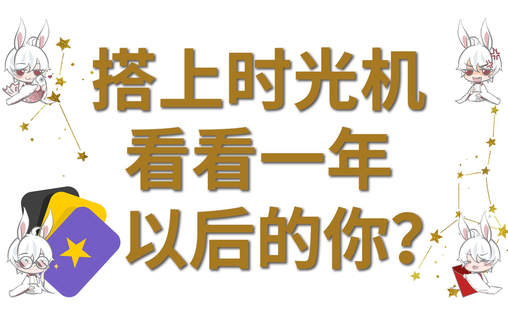 【塔罗占卜】搭上时光机,看看一年以后的你?哔哩哔哩bilibili