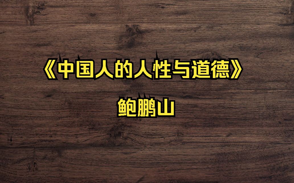 [图]鲍鹏山：《中国人的人性与道德》