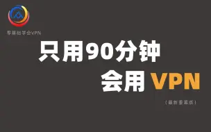 下载视频: 拜托三连了！这绝对是全B站最用心（没有之一）的VPN学习教程，耗时千余小时开发！