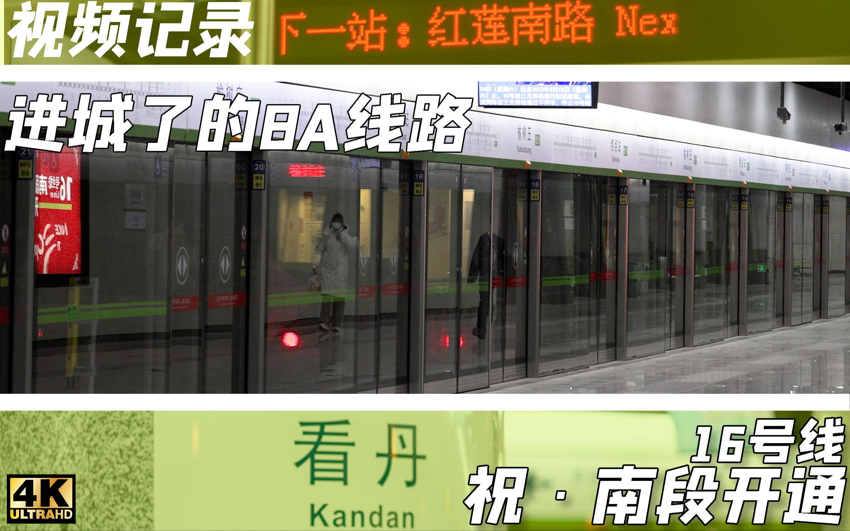 【北京地铁/4k】北京地铁16号线南段开通纪念