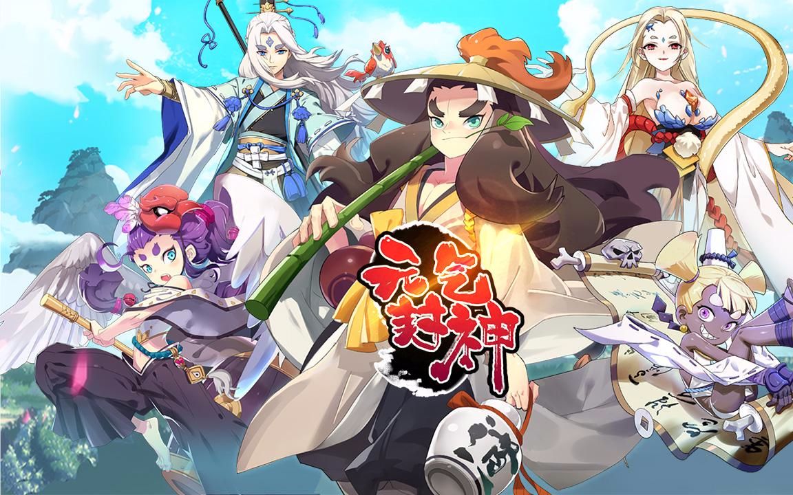 《元气封神》过场动画