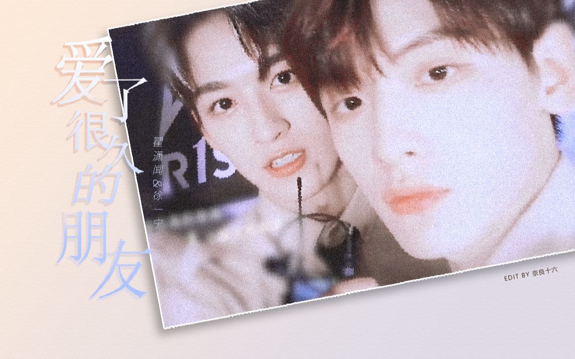 「翟潇闻x何洛洛」爱了很久的朋友_哔哩哔哩_bilibili
