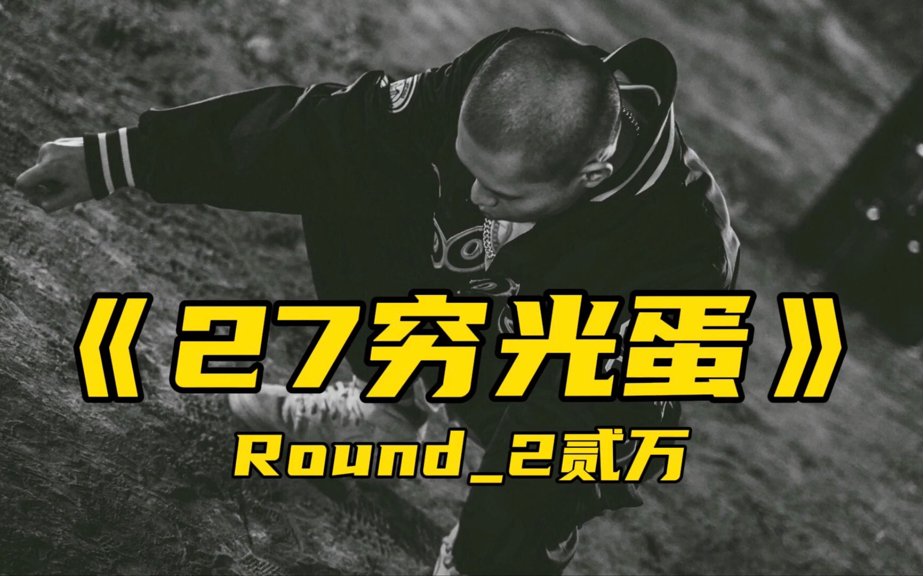 窮孩子的realtalkround2貳萬27窮光蛋只是不想認這命所以我才剃板寸