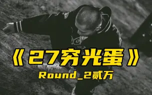 Descargar video: 穷孩子的Real Talk！Round_2贰万《27穷光蛋》“只是不想认这命 所以我才剃板寸”