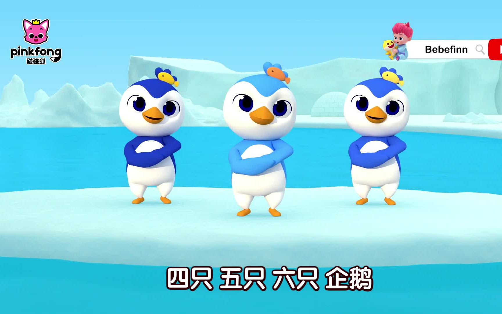 [图]从一数到十 数数字数字歌单词歌学单词英文单词1 to 10 PenguinsWord Play 3D中文儿歌碰碰狐儿歌